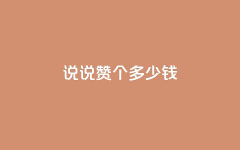 qq说说赞100个多少钱,二十四小时自助下单雷神 - 买点赞 自动下单 24小时 抖音有效粉怎么增加  第1张