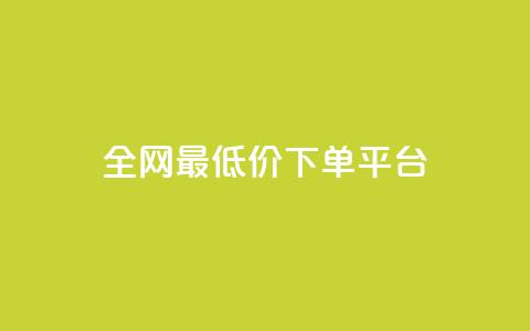 ks全网最低价下单平台,快手b站粉丝一元1000个活粉 - KS业务下单平台不掉粉 ks什么买赞  第1张