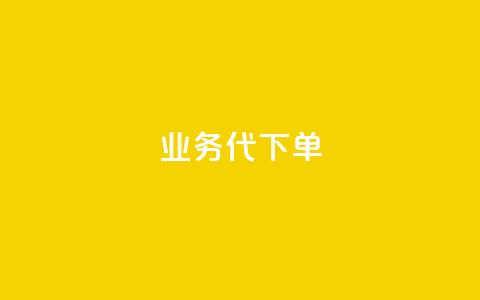qq业务代下单,拼多多真人助力平台免费 - 拼多多50元提现要多少人助力 拼多多现金大转盘最容易模式  第1张