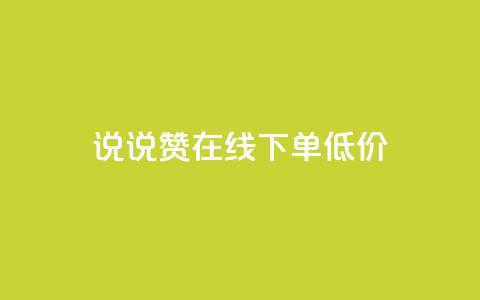 qq说说赞在线下单低价,专做点赞评论的平台 - 快手点赞增加网站免费 抖音自己点赞怎么看  第1张