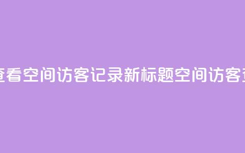 原标题 如何查看QQ空间访客记录？新标题 QQ空间访客查看方法分享  第1张