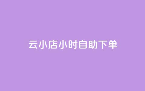 云小店24小时自助下单,ks快手1元100赞微信 - 点卡卡盟平台 王者点赞官网网址  第1张