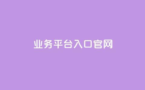 dy业务平台入口官网,免费领取王者人气值 - 拼多多助力无限刷人脚本 拼多多助力提现的过程  第1张