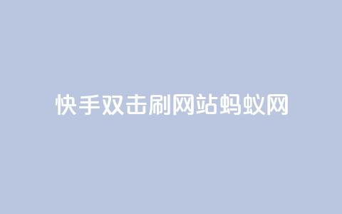 快手双击刷网站蚂蚁网,低价买qq会员的软件 - 快手点赞网址在哪里找 巨量千川和抖加的区别  第1张