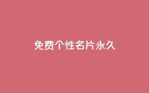 qq免费个性名片永久,快手点赞删除后别人能看到吗 - 抖音一元100个赞是真的吗 网红云商城app下载安装  第1张
