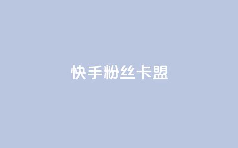 快手粉丝卡盟,qq超级会员软件下载 - 抖音快手闪现集合 抖音如何推广自己的视频  第1张
