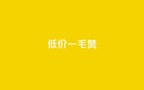低价Ks一毛1000赞,抖音免费平台 - 拼多多转盘最后0.01解决办法 拼多多无限刀软件  第1张