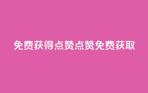 QQ免费获得点赞(QQ点赞免费获取)  第1张