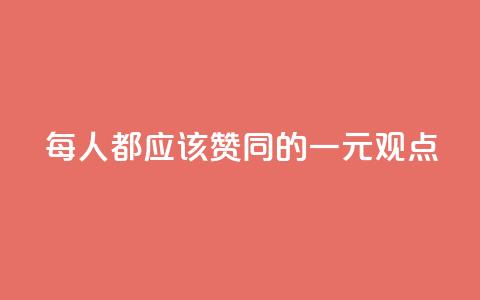 每人都应该赞同的一元观点  第1张