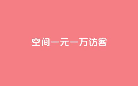 qq空间一元一万访客,卡盟下载软件 - 拼多多砍一刀 拼多多砍价到元宝还有别的吗  第1张