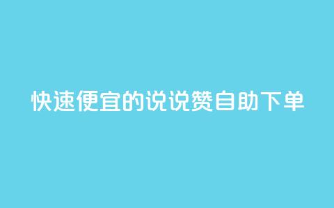 快速便宜的QQ说说赞自助下单  第1张