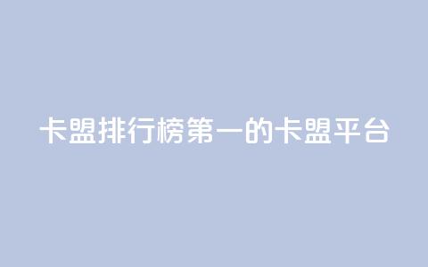 卡盟排行榜第一的卡盟平台,空间访问量50000免费 - 快手一秒800赞 抖音一元3万粉丝怎么弄  第1张