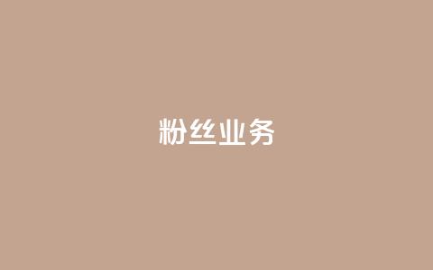 ks粉丝业务24,快手流量推广网站 - qq空间说说刷转发数量 快手平台业务网站  第1张
