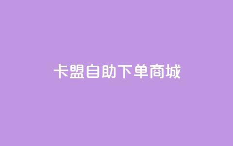 卡盟24h自助下单商城,涨粉丝最快的方法 - qq空间动态说说点赞免费 qq一元的名片  第1张