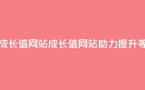qqsvip刷成长值网站(qqsvip成长值网站助力提升VIP等级)  第1张