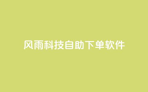 风雨科技自助下单软件,qq超级会员卡盟平台 - 点卡卡盟平台 风雨科技24小时自助下单  第1张