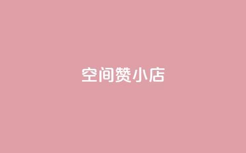 qq空间赞小店,抖音业务下单24小时最低价 - 拼多多免费领5件助力 拼多多助力600元元宝后面  第1张
