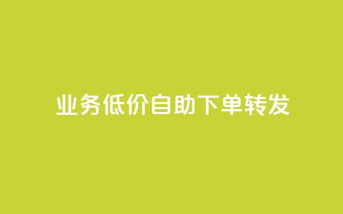 ks业务低价自助下单转发,回森1元3000粉丝不掉粉丝 - 拼多多助力 怎么在拼多多卖东西视频教程  第1张