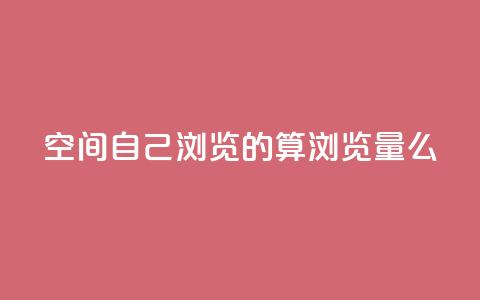 qq空间自己浏览的算浏览量么,Dy号商购买 - 王者主页秒赞网 子潇网络平台是合法吗  第1张