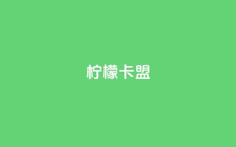 柠檬卡盟,最大的卡盟网站 - 快手粉丝过万的账号密码 九梦业务下单  第1张