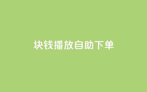 1块钱1w播放自助下单,秒刷1000粉 - dy24小时下单平台粉丝 抖音ios充值链接  第1张