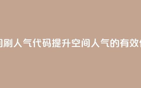 QQ空间刷人气代码(提升QQ空间人气的有效代码)  第1张