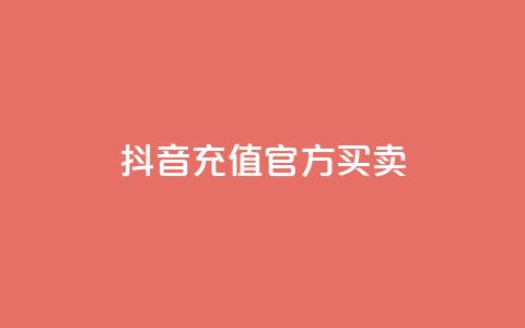 抖音充值官方买卖,129云商城 - 快手点赞下单微信付款 qq作品多久不能查看浏览记录  第1张