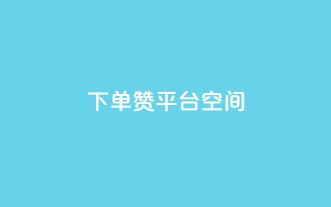 qq下单赞平台空间,抖音点赞查看权限设置 - ks双参注册机 快手免费解封  第1张