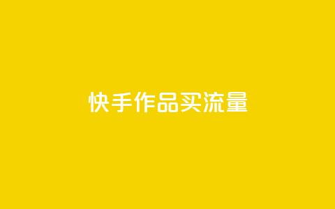 快手作品买流量,抖音点赞充值微信支付 - pdd助力购买 拼多多上什么刀不能买  第1张