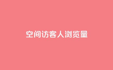 QQ空间访客1人浏览量3,qq点赞业务网站平台 - 粉丝平台代理 抖音51到52级需要多少钱  第1张