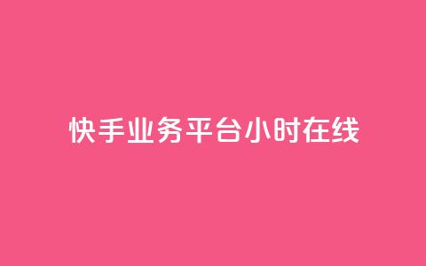 快手业务平台24小时在线,0.3元一万赞 - 快手业务自助全网最低价 qq访问量免费领  第1张