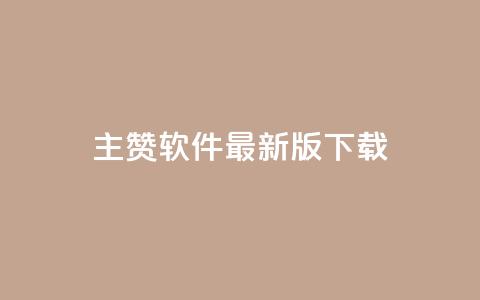 qq主赞软件最新版下载,买点赞下单 - 快手领赞中心 王者荣耀人气点赞购买平台  第1张
