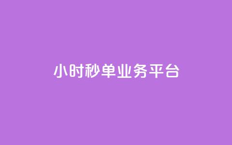 Ks24小时秒单业务平台,抖音怎么解绑手机号 - qq小号批发卡网 抖音24小时全自助下  第1张
