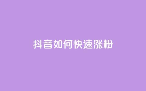抖音如何快速涨粉,qq空间点赞最多几个人 - QQ说说赞秒赞自助 抖音如何上热门和提高播放量  第1张