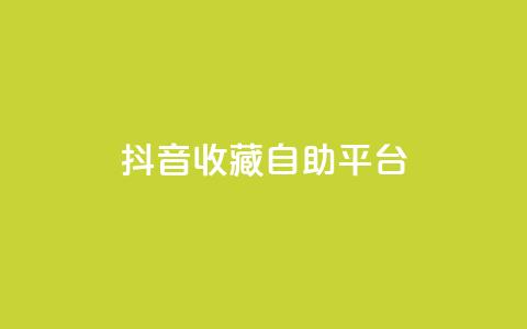 抖音收藏自助平台,qqsvip免费领取会员网站 - 拼多多免费助力工具app 拼多多下单模拟器  第1张