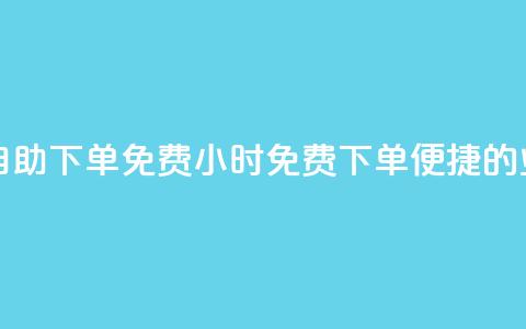 QQ业务网24小时自助下单免费(24小时免费下单：便捷的QQ业务自助服务)  第1张