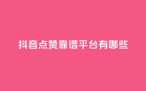 抖音点赞靠谱平台有哪些,qq空间访客量 - 拼多多扫码助力网站 闲鱼无货源一键铺货软件  第1张