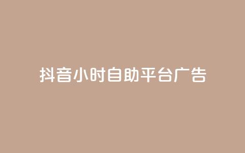 抖音24小时自助平台广告,24小时快手业务下单平台网站 - 拼多多吞刀机制 提现600元宝过后还有什么  第1张