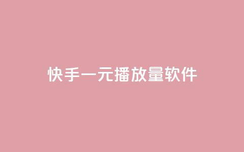 快手一元10000播放量软件,点赞粉丝下单网站 - 抖音6元一千粉 qq空间今日访客2点进去1  第1张