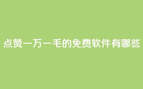 QQ点赞一万一毛的免费软件有哪些,网红24小时自助购物平台 - 子潇24小时下单 快手一元一万粉丝是真的吗  第1张