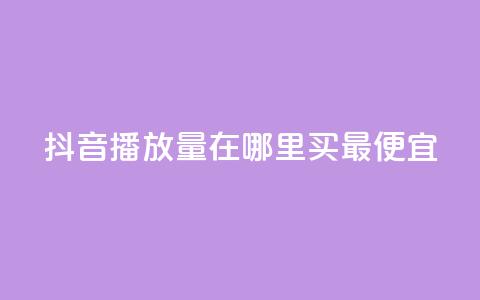 抖音播放量在哪里买最便宜,qq空间点赞自助平台有哪些 - qq空间刷转发说说 QQ动态自动秒赞  第1张