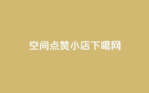 qq空间点赞小店  第1张