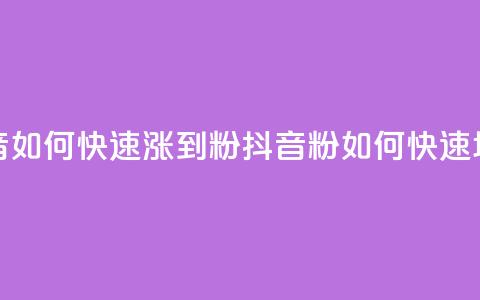 抖音如何快速涨到1000粉(抖音1000粉如何快速增长)  第1张