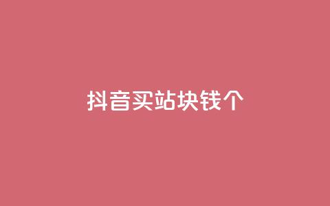 抖音买站0.5块钱100个,抖音怎么涨有效粉 - 24小时自助下单全网最低价ks qq卡盟网站平台  第1张