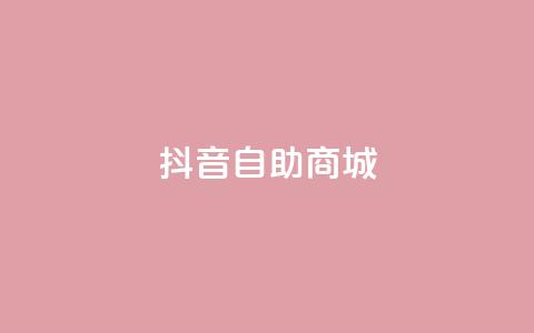 抖音自助商城,KS超快速平台 - 快手平台24小时在线 快手免费涨热度入口 第1张 抖音自助商城,KS超快速平台 - 快手平台24小时在线 快手免费涨热度入口 第1张