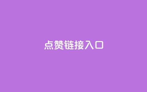 点赞链接入口,QQ说说浏览量免费网站 - 拼多多助力24小时 拼多多700有人领到吗  第1张