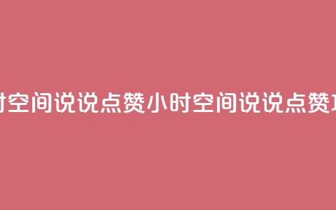 24小时QQ空间说说点赞(24小时QQ空间说说点赞攻略)  第1张