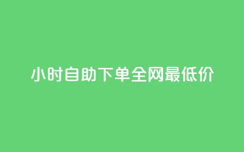 24小时自助下单全网最低价ks,qq会员低价卡网 - QQ名片互赞APP 网红助手商城 第1张 24小时自助下单全网最低价ks,qq会员低价卡网 - QQ名片互赞APP 网红助手商城 第1张