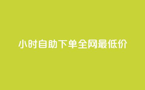 24小时自助下单全网最低价ks,dnf卡盟辅助官网 - 抖音自助平台业务下单秒到 今日头条账号交易平台官网  第1张