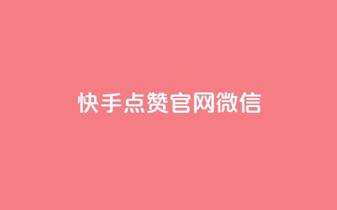 快手点赞官网微信,dnf卡盟24小时自动发卡平台 - 卡盟短信爆破 免费领取抖音浏览播放量软件  第1张